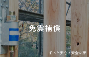 免震保証