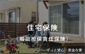 住宅保険