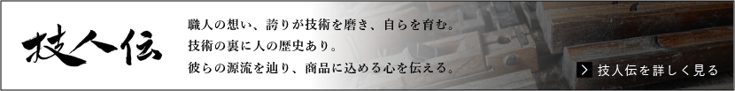 技人伝