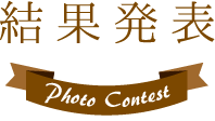 結果発表
