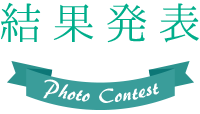 結果発表