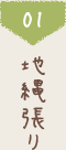 1 地縄張り