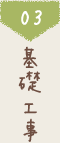 3 基礎工事