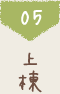 5 上棟