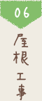 6 屋根工事