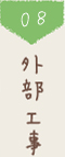8 外部工事