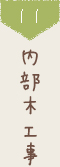 11 内部木工事