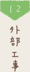 12 外部工事