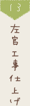 13 左官工事仕上げ