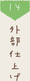 14 外部仕上げ