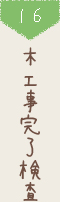 16 木工事完了検査