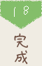 18 完成
