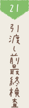 21 引渡し前最終検査