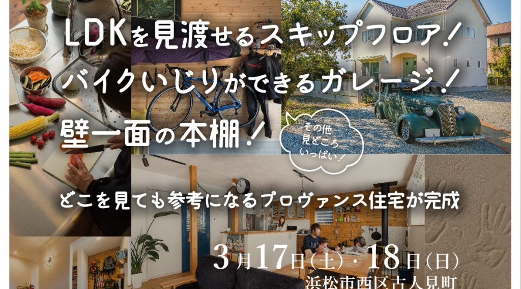 3/17(土)・18(日)新築完成見学会|浜松市西区