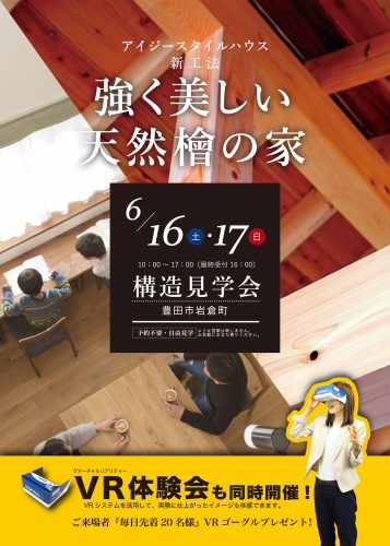 6月16・17日　構造見学会_豊田市岩倉町