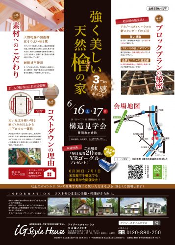 6月16・17日　構造見学会_豊田市岩倉町