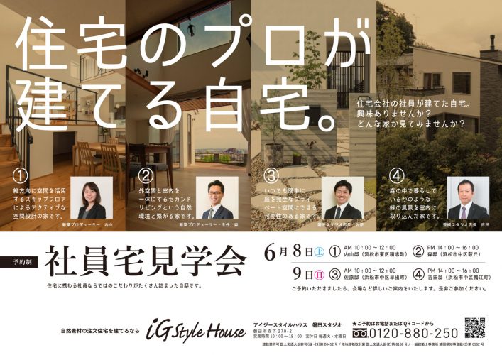 6月8・9日 社員宅個別見学会_浜松