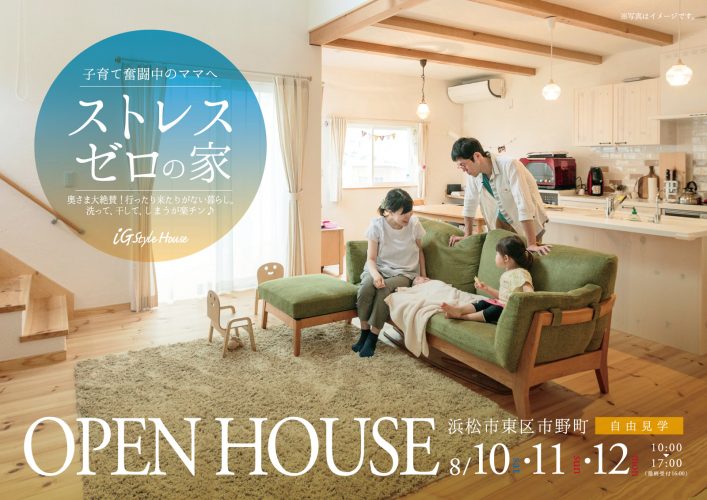 8月10・11・12日　新築完成見学会（浜松市東区市野町）-1