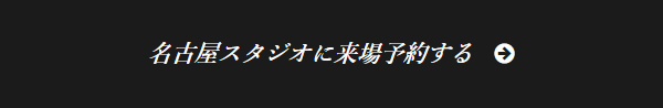 名古屋予約