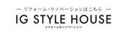 リフォーム・リノベーションはこちら IG STYLE HOUSE