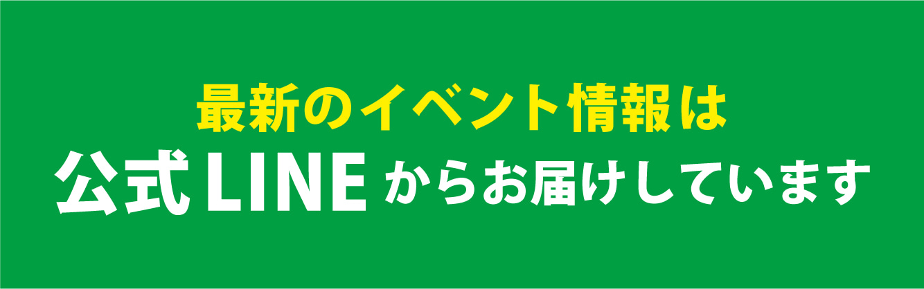 最新のイベント情報は公式LINEからお届けしています