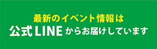 最新のイベント情報は公式LINEからお届けしています