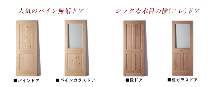 オリジナル建具　ラインナップ