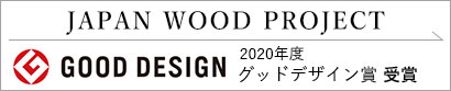 2020年　グッドデザイン賞受賞