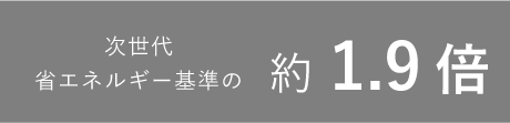 次世代省エネルギー基準の約1.9倍