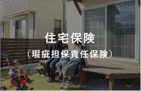 住宅保険