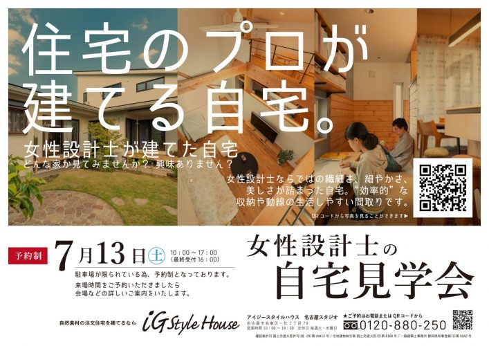 女性設計士の自宅見学会