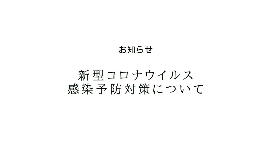 新型コロナウイルス感染予防対策について