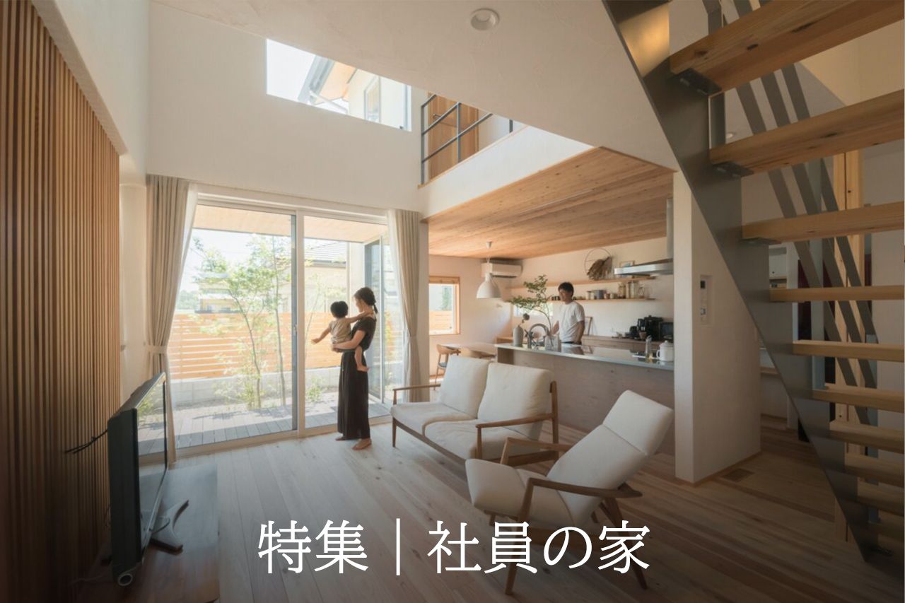 社員宅特集｜住宅のプロが自社で建てた家《社員の自邸》