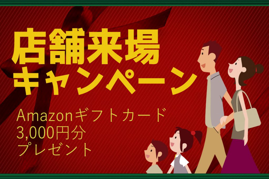 ■開催終了　店舗来店スペシャルキャンペーン！