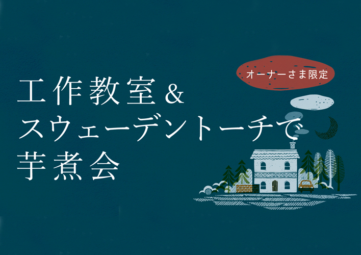 ■開催終了　豊橋スタジオ｜オーナー様限定イベント