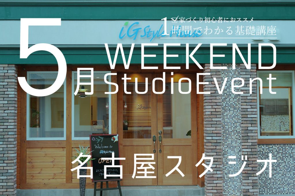 ■開催終了　名古屋スタジオ：5月週末イベント