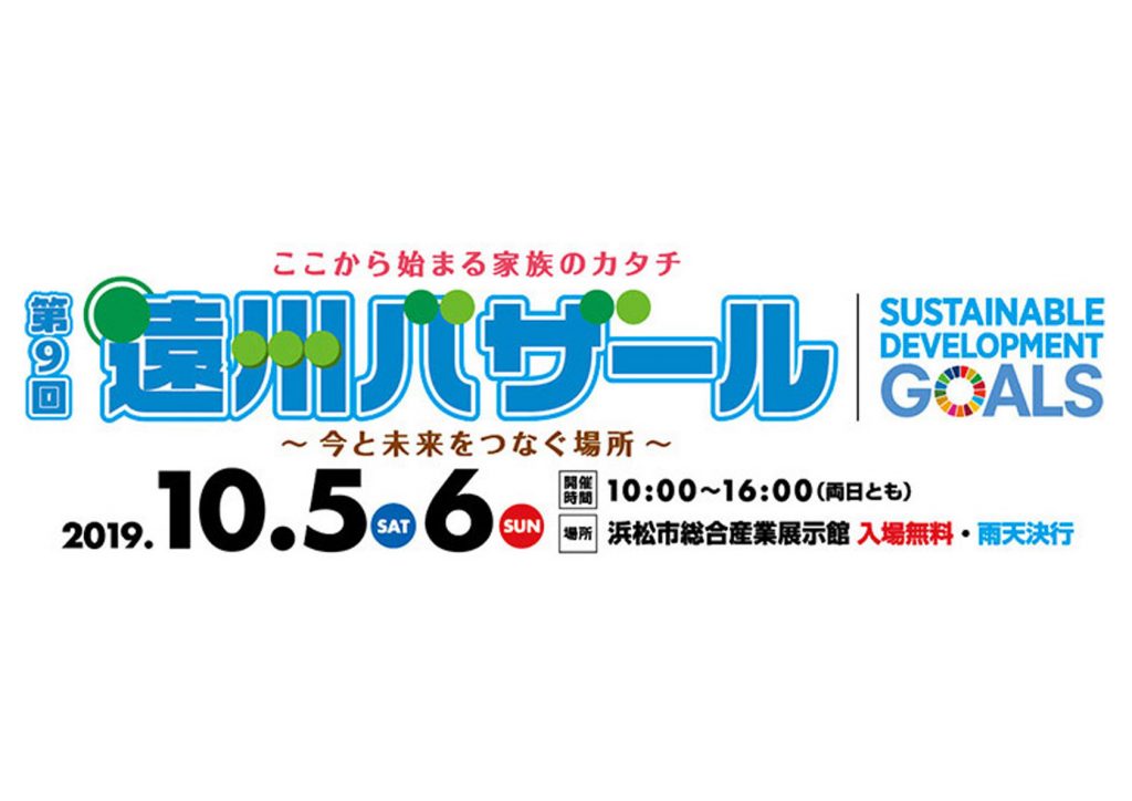 ■開催終了　第9回　遠州バザールに参加します！