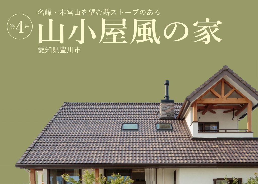 ■開催終了　期限限定オープンハウス（オーナーさん宅内覧会）｜豊橋エリア