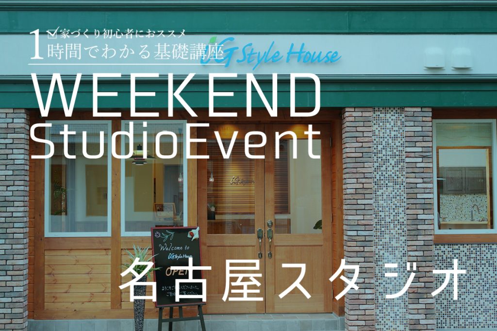 ■開催終了　名古屋スタジオ：週末セミナー
