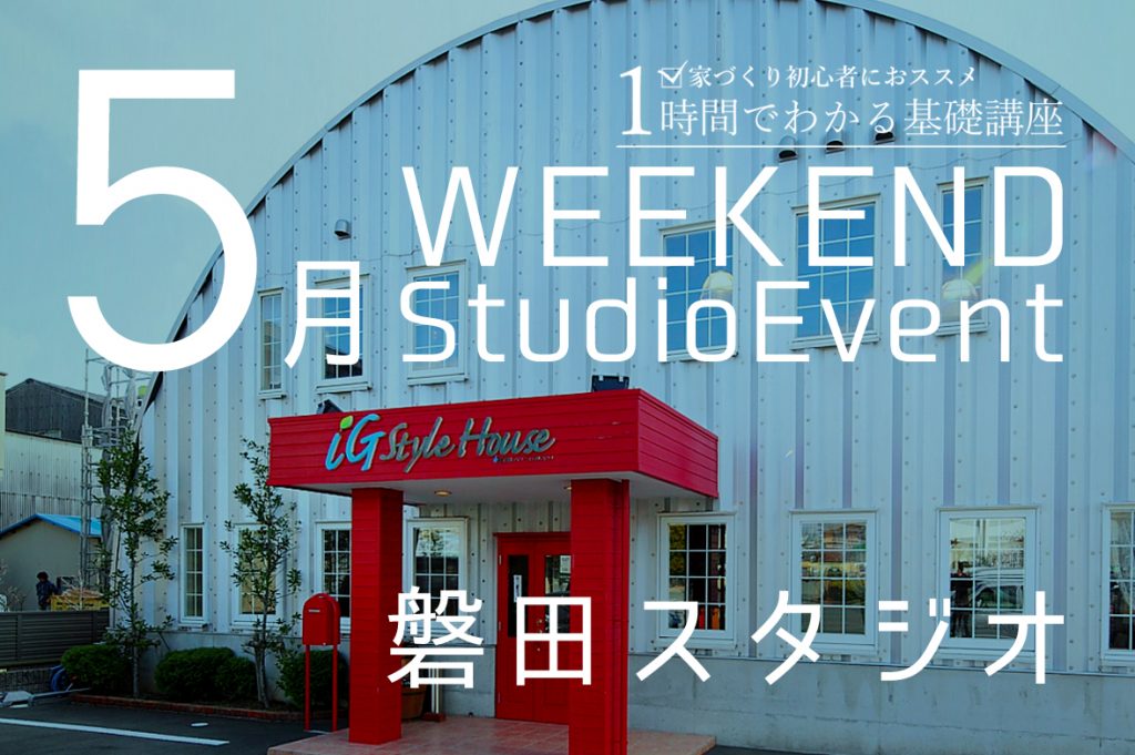 ■開催終了　磐田スタジオ：5月週末イベント