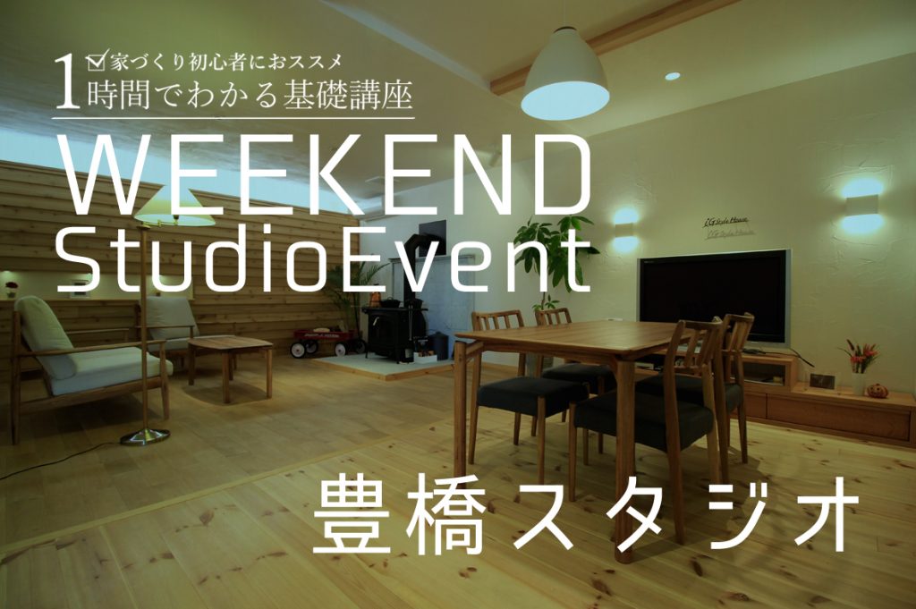 ■開催終了　豊橋スタジオ：週末セミナー