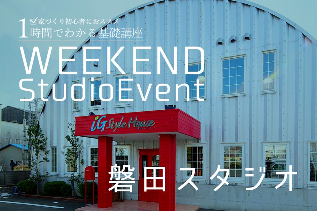 ■開催終了　磐田スタジオ：週末セミナー