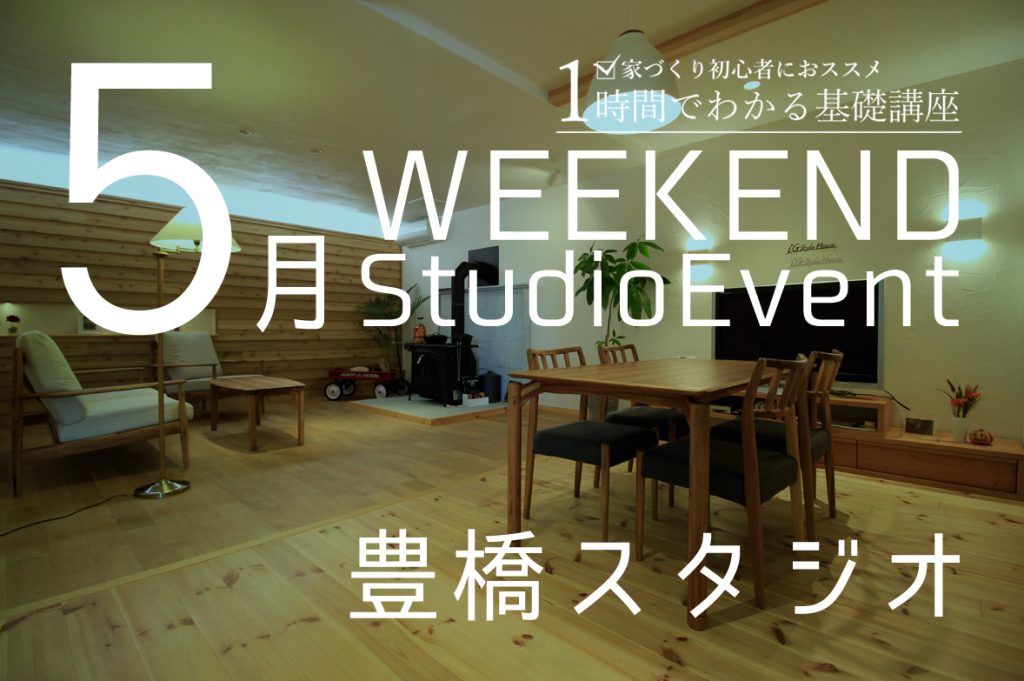 ■開催終了　豊橋スタジオ：5月週末イベント