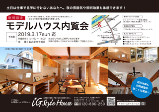 ■開催終了　【ご好評につき延長開催！】期間限定モデルハウス内覧会｜名古屋市千種区