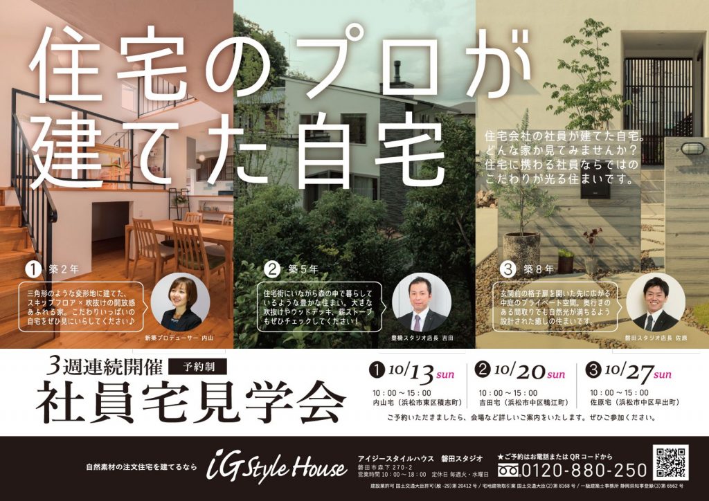 ■開催終了【浜松エリア】住宅のプロが建てた自宅｜社員宅見学会（予約制）