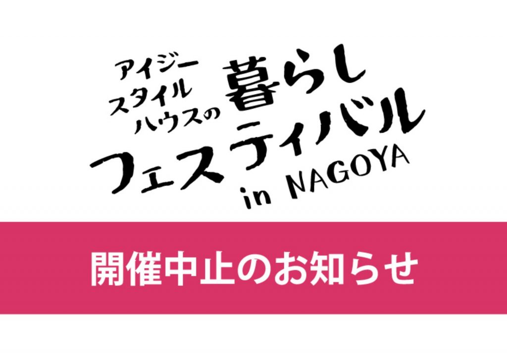 ■開催終了【開催中止のお知らせ】名古屋エリア初開催！暮らしフェスティバル