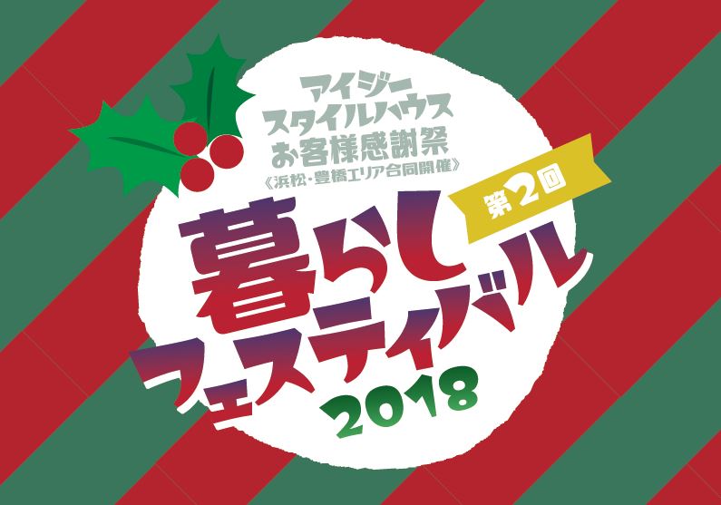 ■開催終了　第2回 暮らしフェスティバル2018