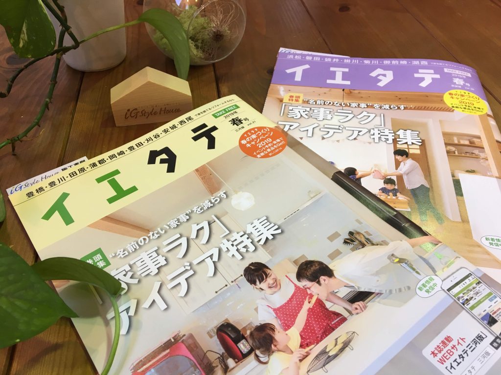 アイジースタイルハウスの事例が表紙です。3月21日(木)に発行された住宅情報フリーペーパーのイエタテ2019年春号西部版・三河版。