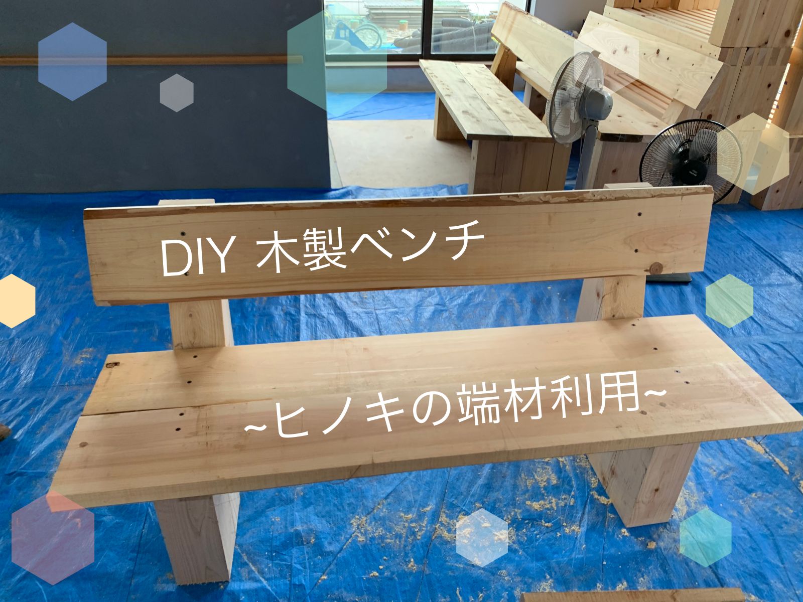 DIY木製ベンチ