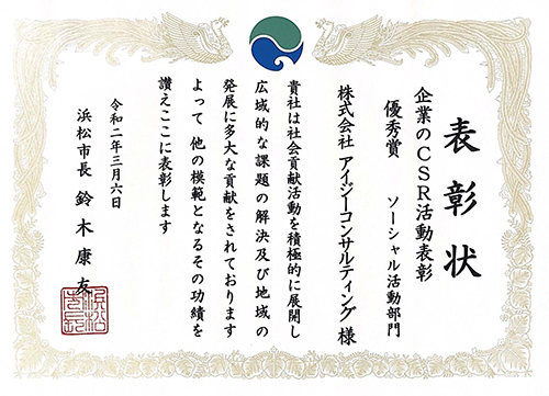 浜松市の企業のCSR活動表彰で賞状をいただきました
